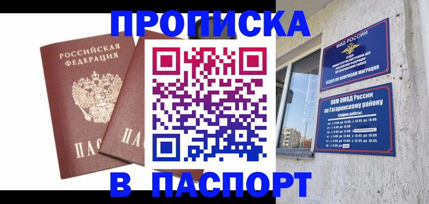 купить прописку в Курске